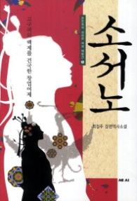 소서노 (한민족의 위대한 여성 재발견 1)